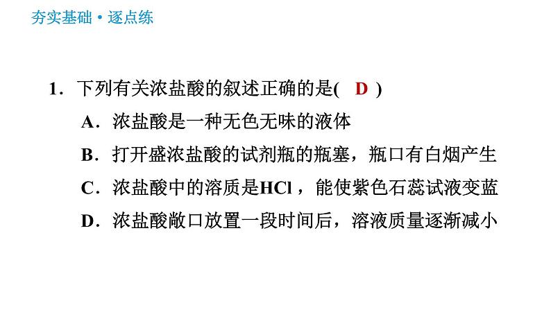 沪教版九年级下册化学课件 第7章 7.2.1 常见的酸和酸的物理性质第3页