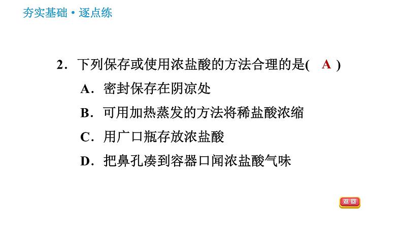 沪教版九年级下册化学课件 第7章 7.2.1 常见的酸和酸的物理性质第5页