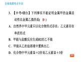 沪教版九年级下册化学课件 第7章 全章高频考点专训 专训1 金属活动性顺序的应用