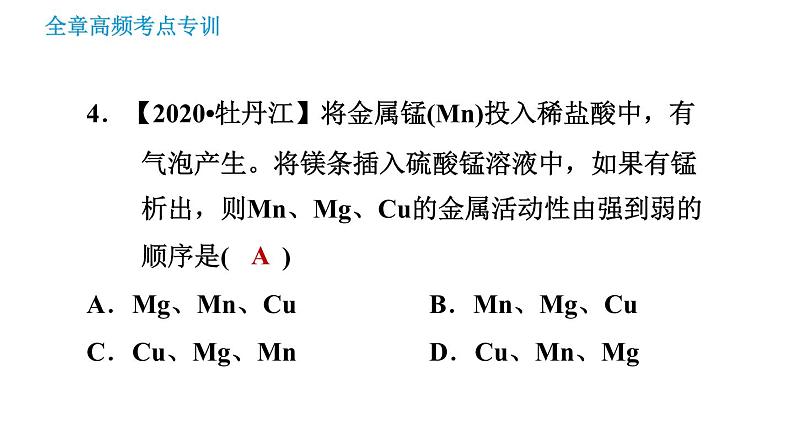 沪教版九年级下册化学课件 第7章 全章高频考点专训 专训1 金属活动性顺序的应用第6页