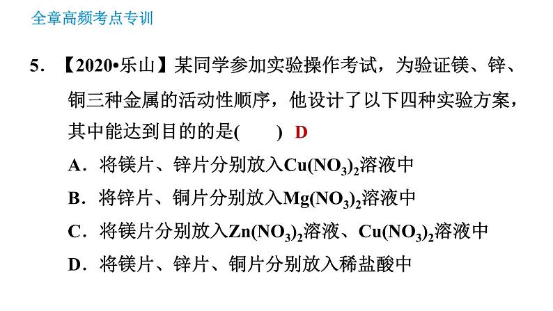 沪教版九年级下册化学课件 第7章 全章高频考点专训 专训1 金属活动性顺序的应用第8页