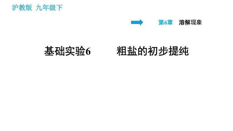 沪教版九年级下册化学课件 第6章 基础实验6 粗盐的初步提纯001