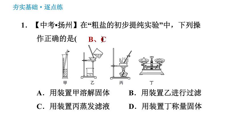 沪教版九年级下册化学课件 第6章 基础实验6 粗盐的初步提纯003