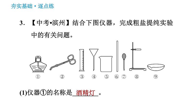 沪教版九年级下册化学课件 第6章 基础实验6 粗盐的初步提纯006