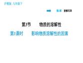 沪教版九年级下册化学课件 第6章 6.3.1 影响物质溶解性的因素0