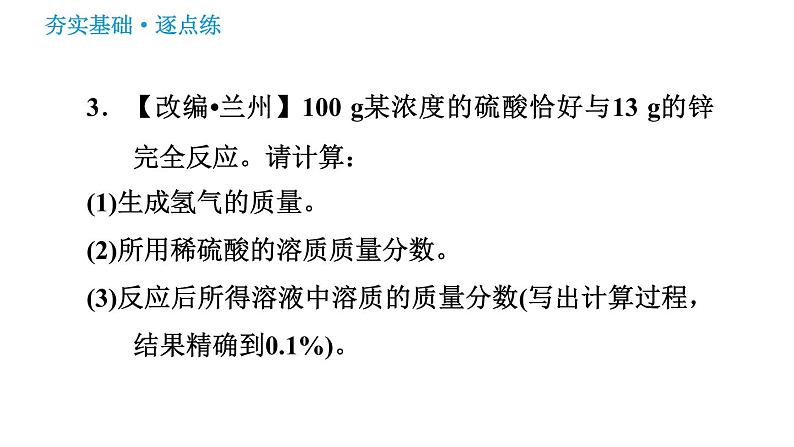 沪教版九年级下册化学课件 第6章 6.2.2 有关溶质质量分数的综合计算08