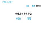 沪教版九年级下册化学课件 第6章 全章高频考点专训 专训1 溶液