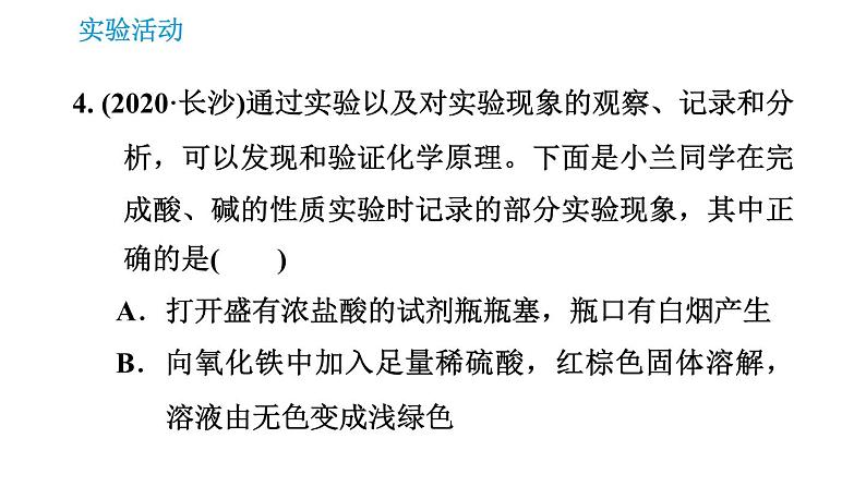 人教版九年级下册化学课件 第10单元 实验活动6 酸、碱的化学性质第6页