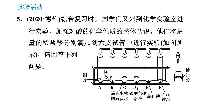 人教版九年级下册化学课件 第10单元 实验活动6 酸、碱的化学性质第8页