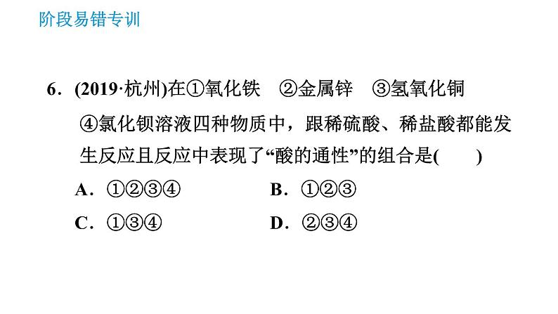 人教版九年级下册化学课件 第10单元 阶段易错专训 酸碱的概念与性质的易错易混点第8页