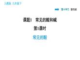 人教版九年级下册化学课件 第10单元 10.1.1 常见的酸