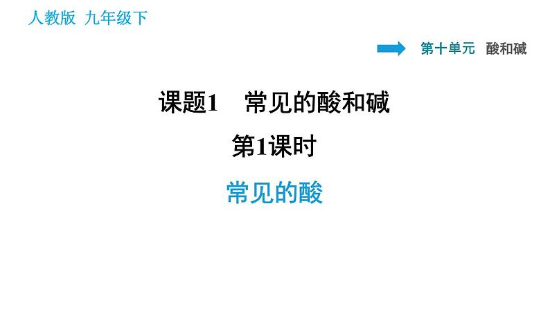 人教版九年级下册化学课件 第10单元 10.1.1 常见的酸第1页