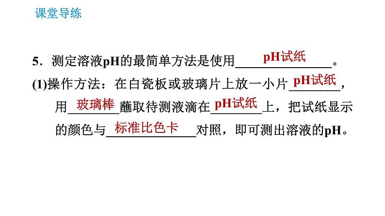 人教版九年级下册化学课件 第10单元 10.2.2 溶液酸碱度的表示方法——pH第7页