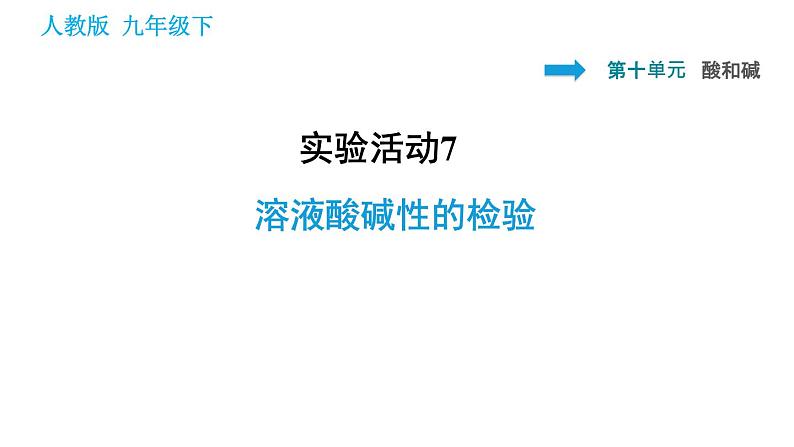 人教版九年级下册化学课件 第10单元 实验活动7 溶液酸碱性的检验01