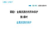 人教版九年级下册化学课件 第8单元 8.3.2 金属资源的保护0