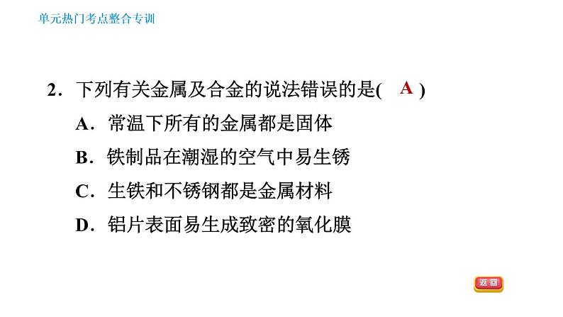 人教版九年级下册化学课件 第8单元 单元热门考点整合专训005