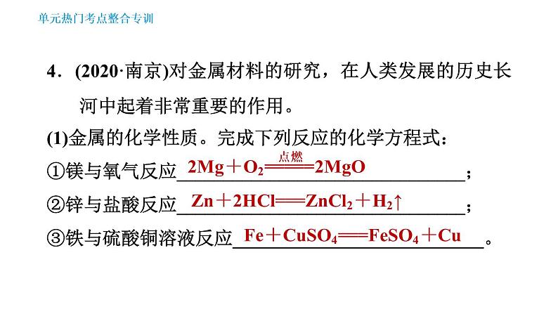 人教版九年级下册化学课件 第8单元 单元热门考点整合专训007