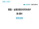 人教版九年级下册化学课件 第8单元 8.3.1 铁的冶炼0