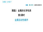 人教版九年级下册化学课件 第8单元 8.2.2 金属活动性顺序0