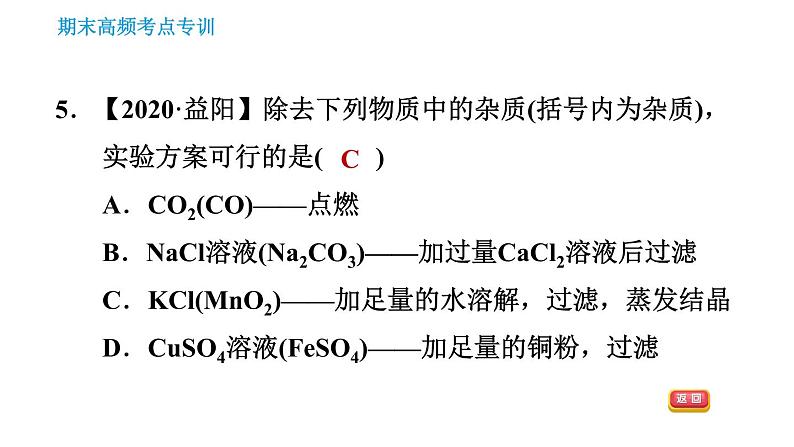 人教版九年级下册化学习题课件 期末考点 专训3 物质的分离与提纯第7页