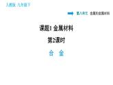 人教版九年级下册化学课件 第8单元 8.1.2 合金0