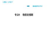 人教版九年级下册化学习题课件 期末考点 专训5 物质的推断