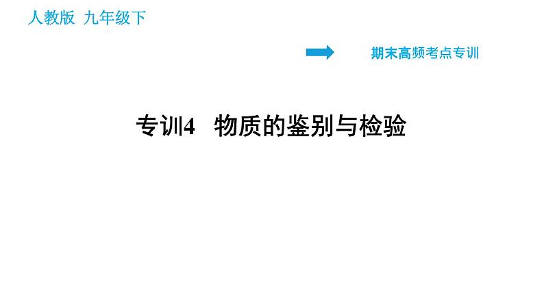 人教版九年级下册化学习题课件 期末考点 专训4 物质的鉴别与检验01