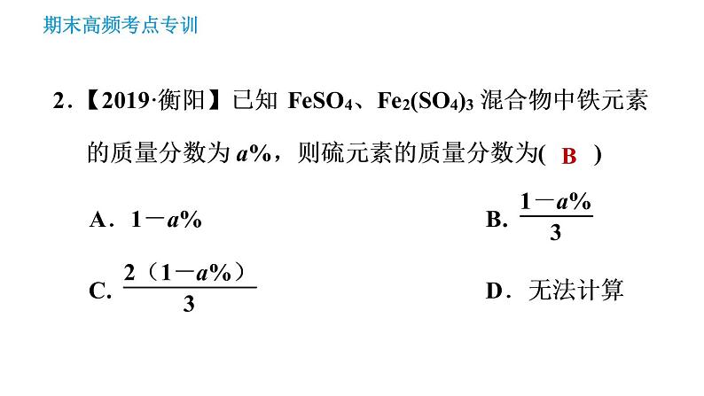 人教版九年级下册化学习题课件 期末考点 专训7 化学计算第4页