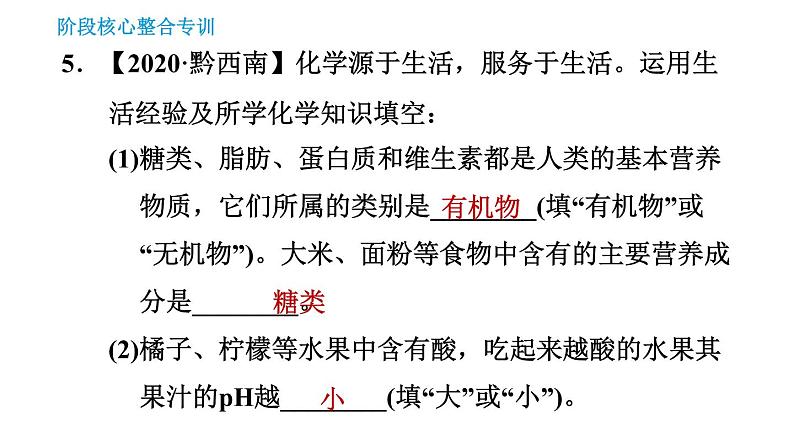 人教版九年级下册化学习题课件 第12单元 阶段核心整合专训 化学与生活专辑第7页