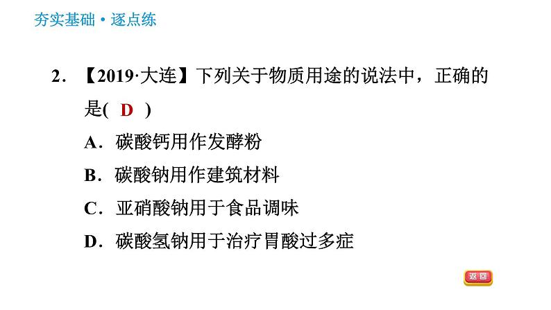 人教版九年级下册化学习题课件 第11单元 11.1.1 生活中常见的盐第4页