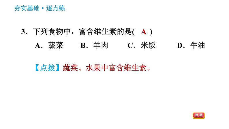 人教版九年级下册化学习题课件 第12单元 12.1 人类重要的营养物质05