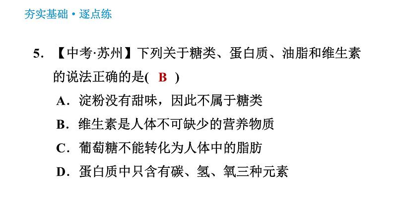人教版九年级下册化学习题课件 第12单元 12.1 人类重要的营养物质07