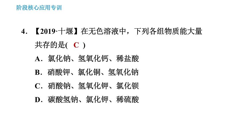 人教版九年级下册化学习题课件 第11单元 阶段核心应用专训 复分解反应的应用07