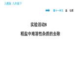 人教版九年级下册化学习题课件 第11单元 实验活动8 粗盐中难溶性杂质的去除