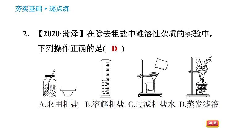 人教版九年级下册化学习题课件 第11单元 实验活动8 粗盐中难溶性杂质的去除04