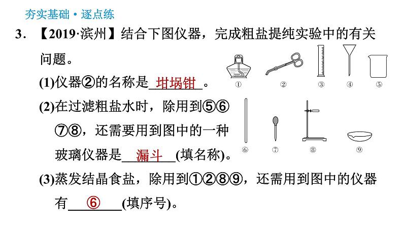 人教版九年级下册化学习题课件 第11单元 实验活动8 粗盐中难溶性杂质的去除05