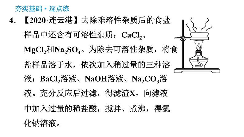 人教版九年级下册化学习题课件 第11单元 实验活动8 粗盐中难溶性杂质的去除07