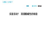 人教版九年级下册化学习题课件 第10单元 实验活动7 溶液酸碱性的检验