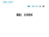 人教版九年级下册化学习题课件 第11单元 11.2 化学肥料
