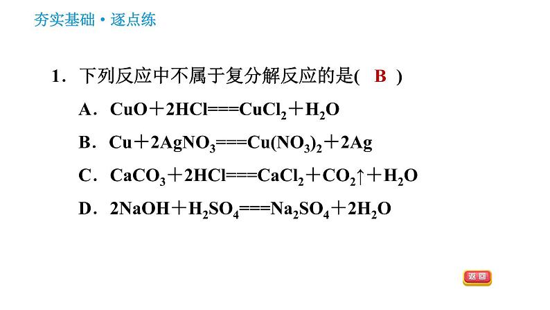 人教版九年级下册化学习题课件 第11单元 11.1.2 复分解反应第3页