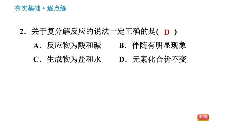 人教版九年级下册化学习题课件 第11单元 11.1.2 复分解反应第4页