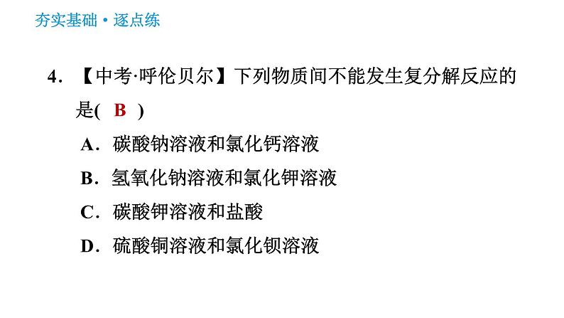 人教版九年级下册化学习题课件 第11单元 11.1.2 复分解反应第6页