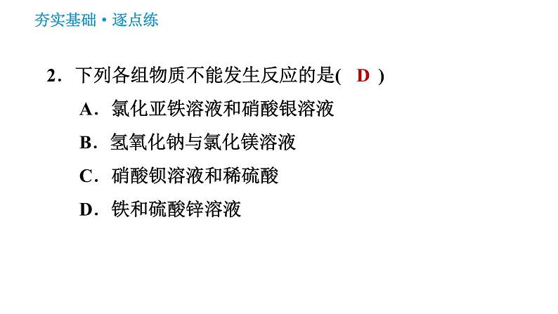 人教版九年级下册化学习题课件 第11单元 11.1.3 盐的化学性质第4页