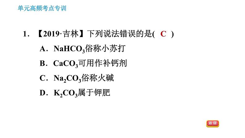 人教版九年级下册化学习题课件 第11单元 单元高频考点专训第3页