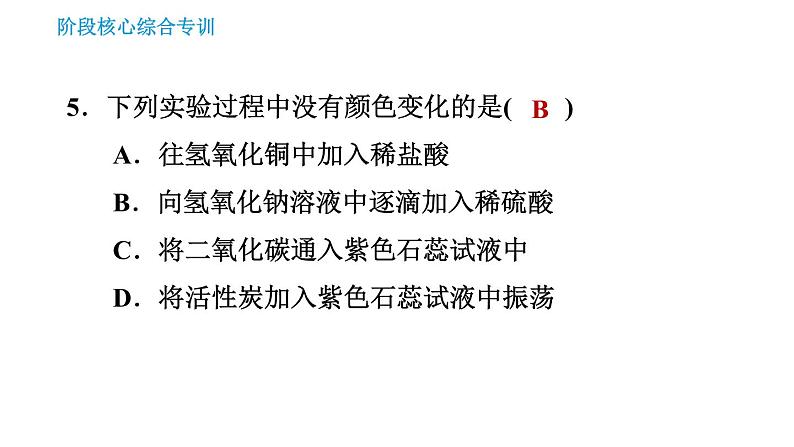 人教版九年级下册化学习题课件 第10单元 阶段核心综合专训 中和反应面面观第8页