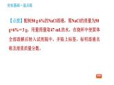 人教版九年级下册化学习题课件 第9单元 实验活动5 一定溶质质量分数的氯化钠溶液的配制