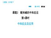 人教版九年级下册化学习题课件 第10单元 10.2.1 中和反应及应用