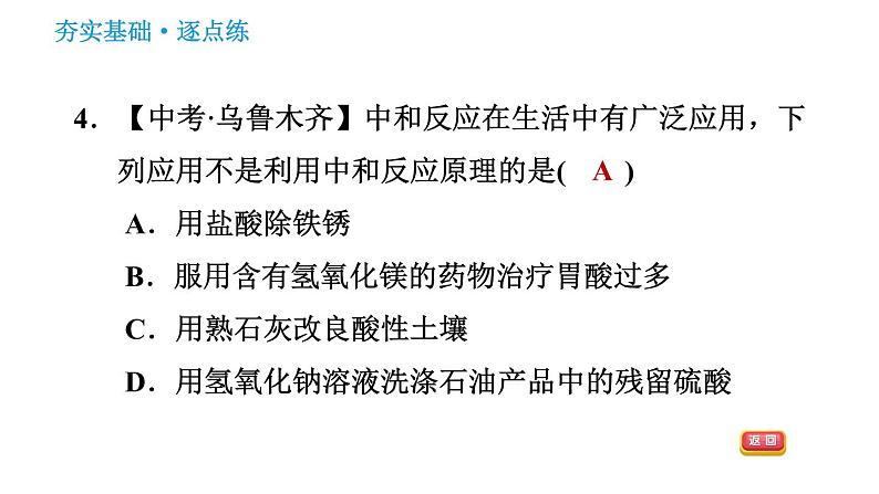 人教版九年级下册化学习题课件 第10单元 10.2.1 中和反应及应用第7页