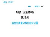 人教版九年级下册化学习题课件 第9单元 9.3.2 溶质的质量分数的综合计算