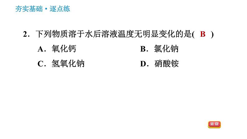 人教版九年级下册化学习题课件 第9单元 9.1.2 溶解时的热量变化及乳化现象04